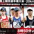 Kobe (JPN) - On Sunday the 104th national championship of Japan in the 20km walk